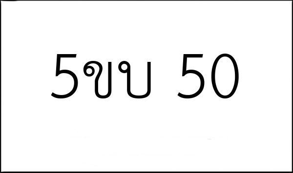 5ขบ 50